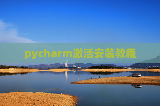 pycharm激活安装教程 pycharm激活安装教程